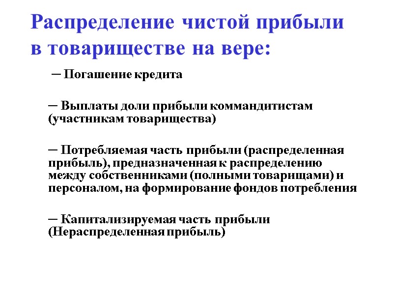 Распределение чистой прибыли в товариществе на вере:   ─ Погашение кредита  